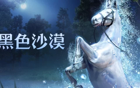 《黑色沙漠》全新幻想马「梦境迪纳」奇幻登场 享受在水面奔驰的畅快体验