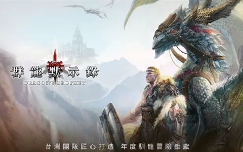 在台重启筹备中！ 国产力作《群龙默示录》预计今夏推出，与龙一同写下史诗级的冒险篇章！