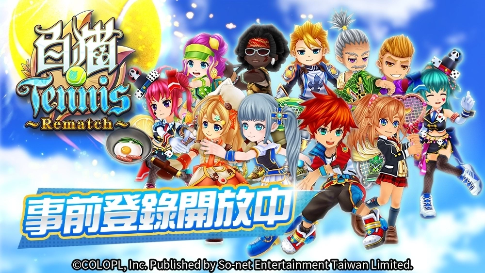 So-net 正式代理《白猫Tennis~Rematch~》，事前登录&《白猫Project》联动活动同步开跑