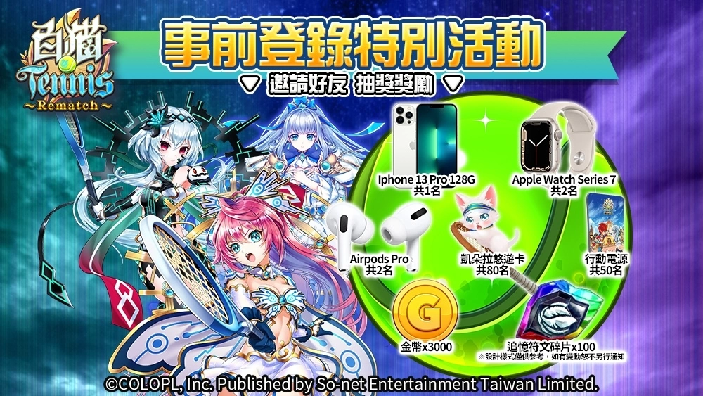 So-net 正式代理《白猫Tennis~Rematch~》，事前登录&《白猫Project》联动活动同步开跑