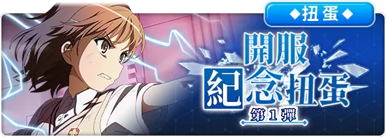 《魔法禁书目录 幻想收束》RPG 卡牌手游正式上线，中文版专属活动抢先看！