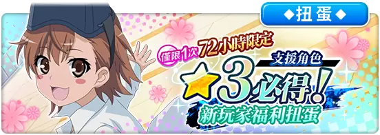 《魔法禁书目录 幻想收束》RPG 卡牌手游正式上线，中文版专属活动抢先看！