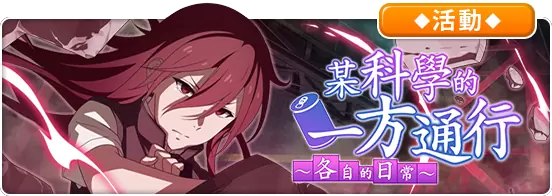 《魔法禁书目录 幻想收束》RPG 卡牌手游正式上线，中文版专属活动抢先看！
