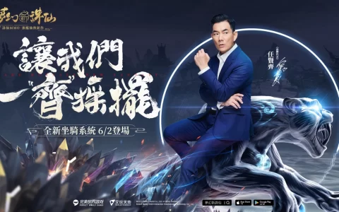 《梦幻新诛仙》与品牌代言人任贤齐一“齐”摇摆，全新坐骑系统即将登场！
