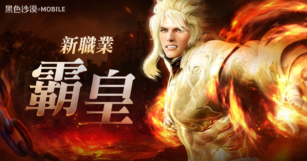 《黑色沙漠 MOBILE》全新活动亚特鲁的试炼开跑，霸皇更新纪念好礼大放送