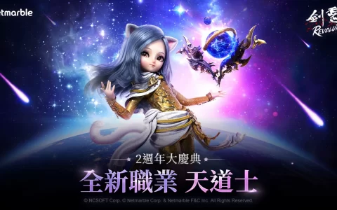 《剑灵：革命》全新职业“天道士”登场！ 全新服务器、PvP系统、2周年大型活动迎接玩家