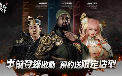 《三国之奇谋天下》亚洲联合预约展开 加码送黑关羽及写真桌历