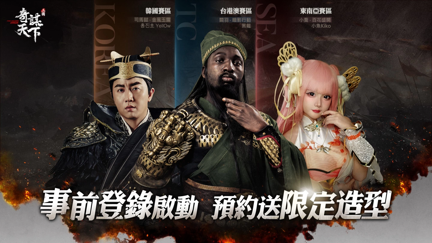 《三国之奇谋天下》亚洲联合预约展开 加码送黑关羽及写真桌历