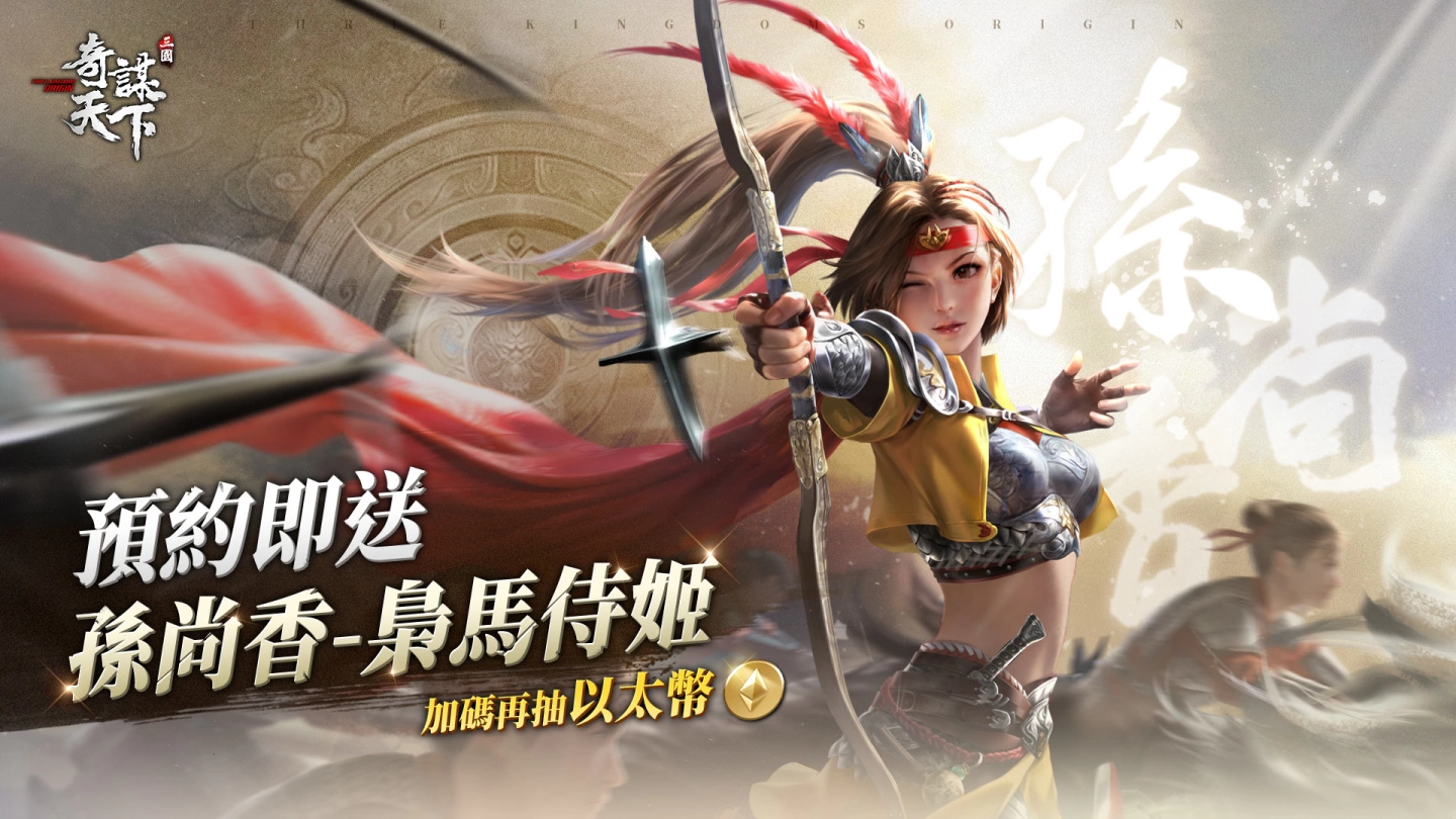 《三国之奇谋天下》亚洲联合预约展开 加码送黑关羽及写真桌历