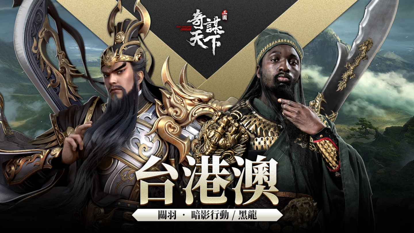 《三国之奇谋天下》亚洲联合预约展开 加码送黑关羽及写真桌历