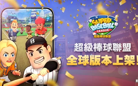 快节奏休闲PvP棒球手游《超级棒球联盟》全球版本正式上架