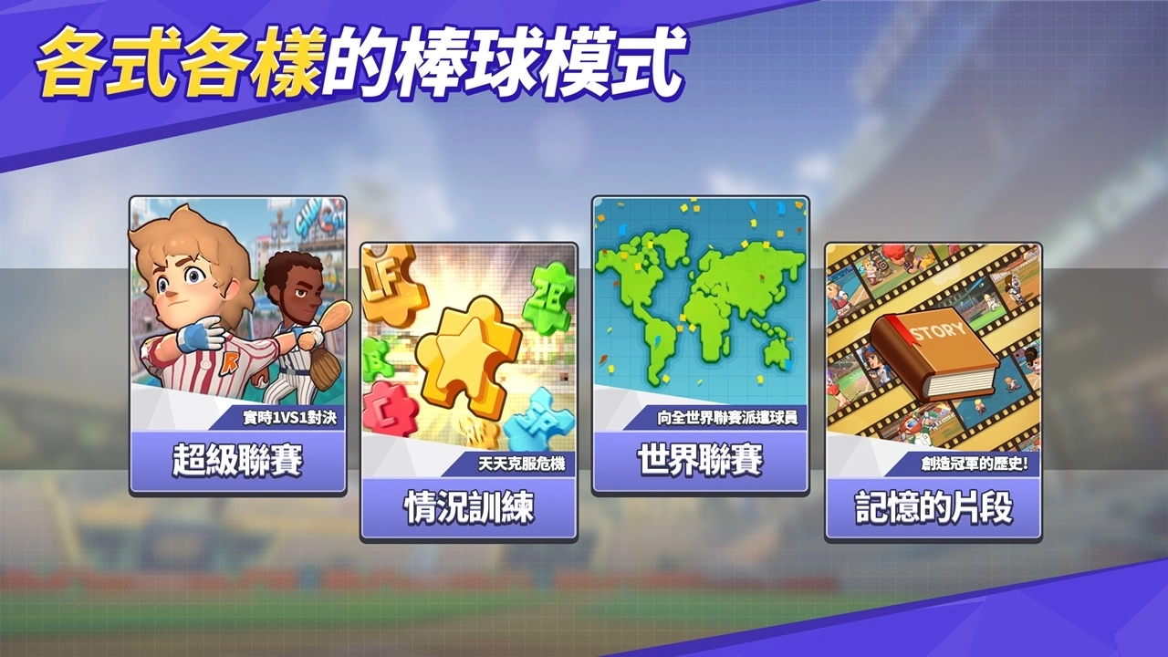 快节奏休闲PvP棒球手游《超级棒球联盟》全球版本正式上架