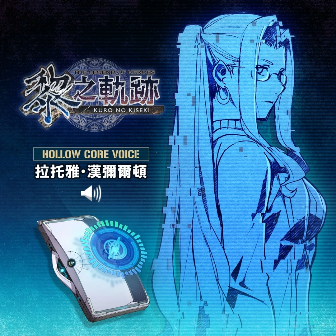 《英雄传说 黎之轨迹》决定推出「数位豪华版」! 公开首批购买特典、及早鸟特典!