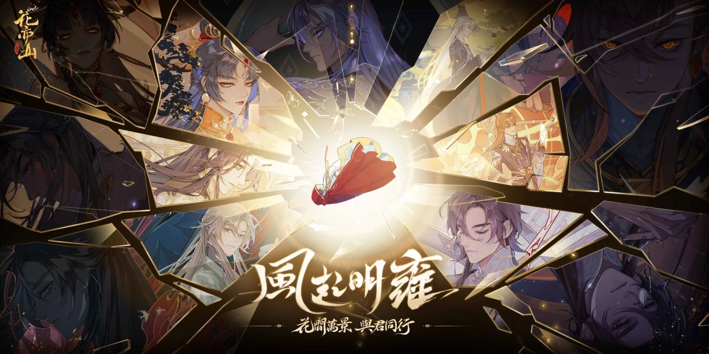 盛世绝美风尚手游《花亦山心之月》今日双平台推出 皇家书院正式开学