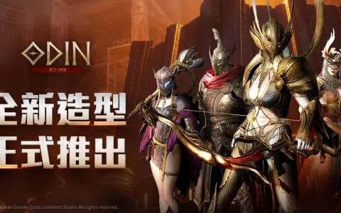 《奥丁：神叛》推出“全新造型”与“外型设置功能”！