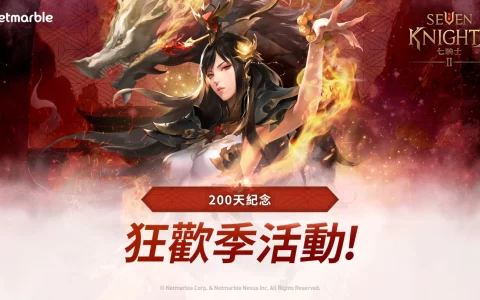 欢庆《七骑士2》全新里程碑！ 嘉年华庆典活动登场