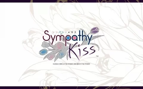 《SympathyKiss》全新女性向游戏公开概念网站，献给憧憬成熟恋爱的你