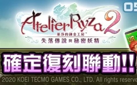 《#空帕斯》×《莱莎的炼金工房2》复刻联动即将开跑