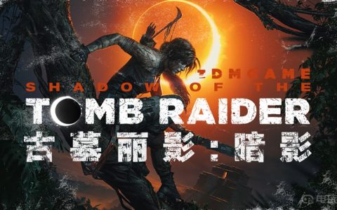 《古墓丽影：暗影》多人模式怎么进？