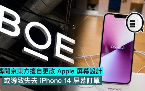 传闻京东方擅自更改苹果屏幕设计，或导致失去iPhone 14屏幕订单