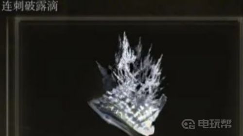 《艾尔登法环》连刺破露滴在哪里?