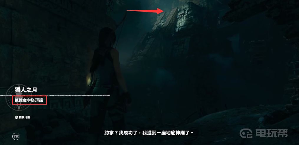 《古墓丽影：暗影》到达金字塔顶端怎么完成？