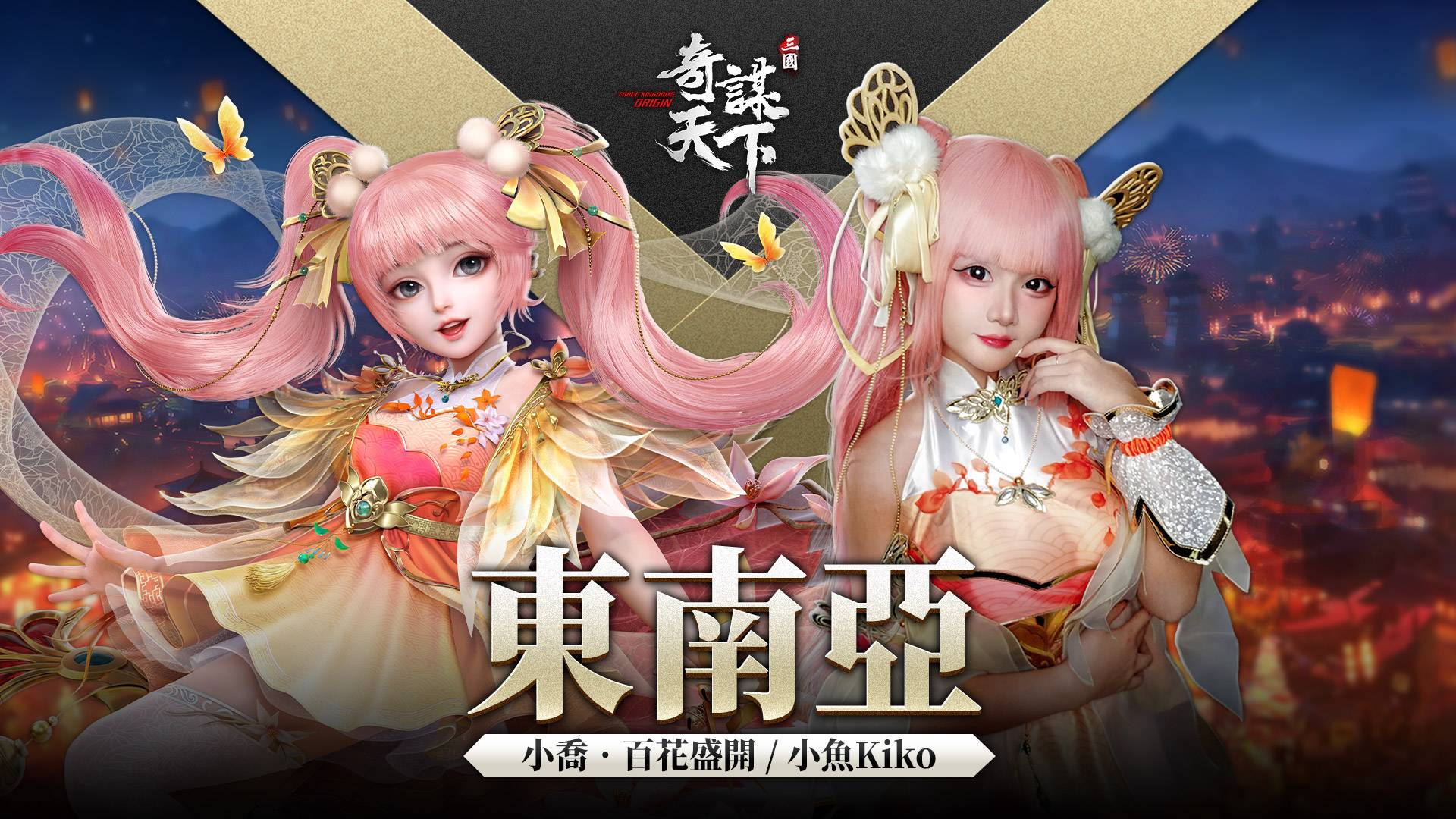 「东南亚限定小乔-百花盛开」小鱼Kiko