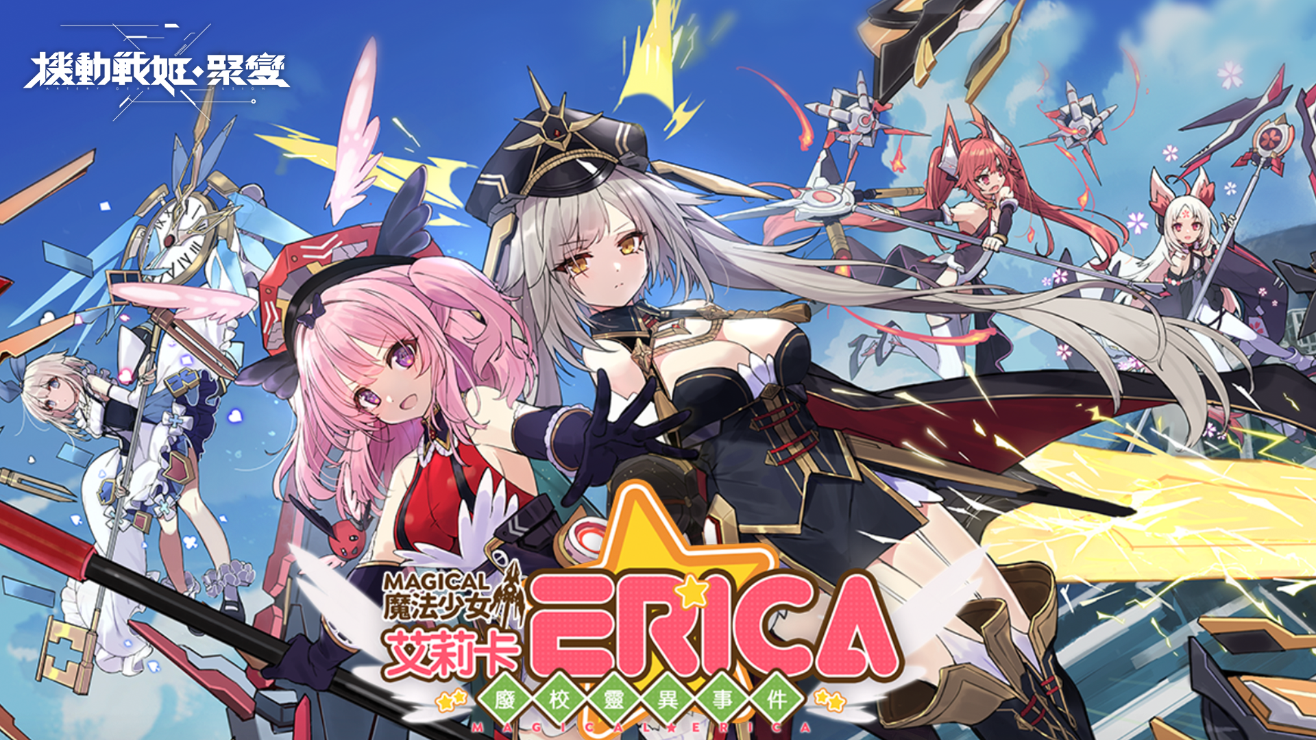「魔法少女艾莉卡-废校灵异事件」限时登场