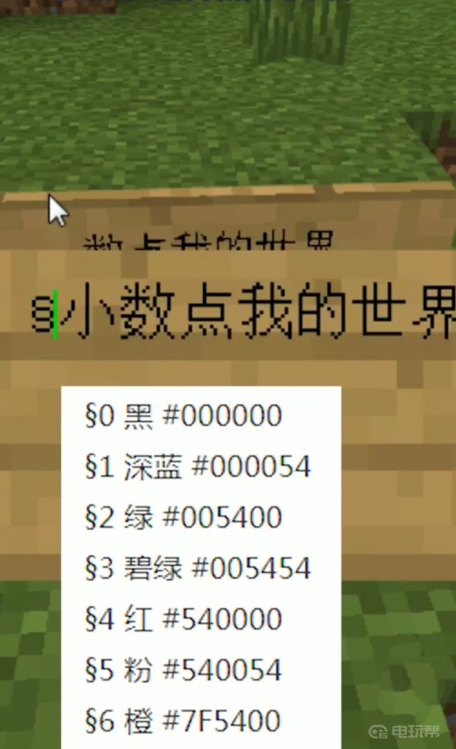 谷达鸭 《我的世界》如何把字改成彩色?