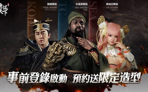 《三国之奇谋天下》亚洲联合预约展开 加码送黑关羽及写真桌历