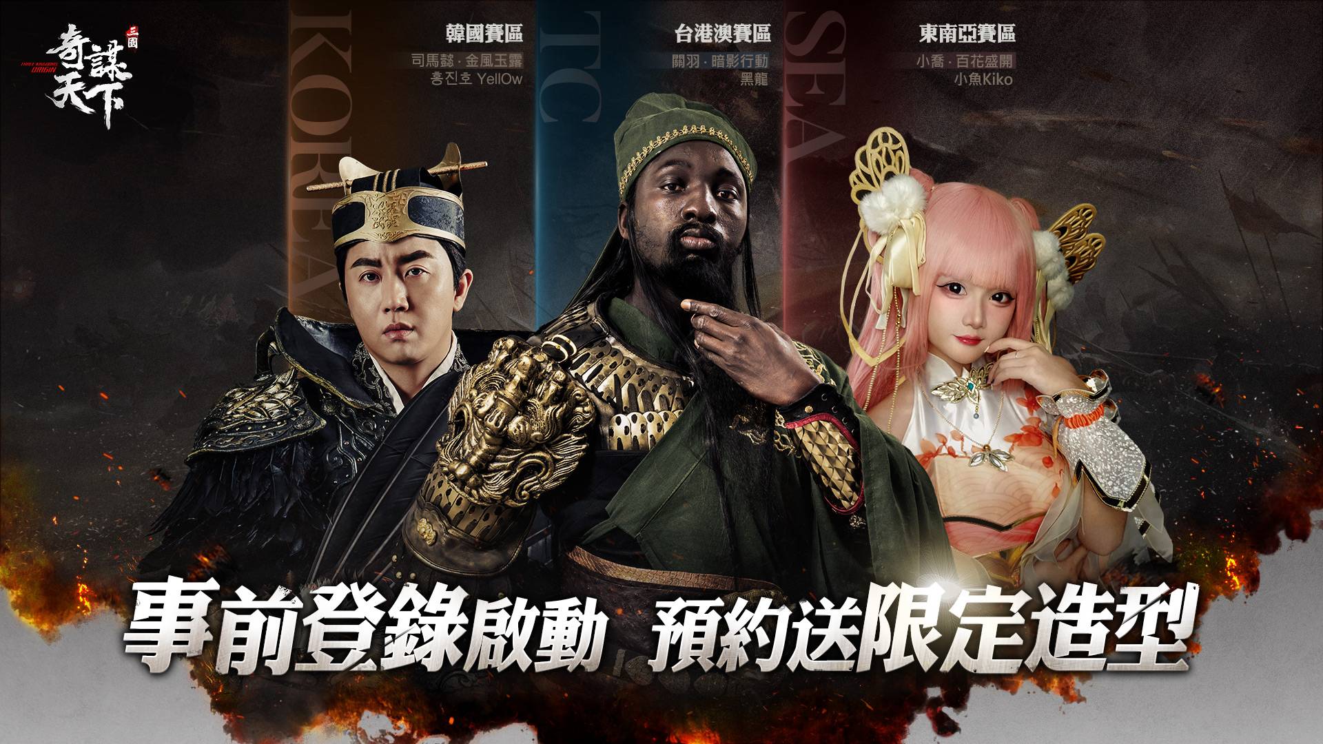 各地区代表KOL特别cosplay限定造型