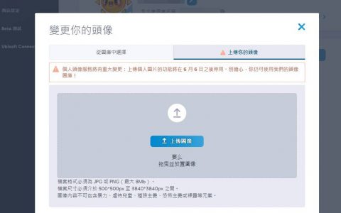 Ubisoft将在6月暂时关闭上传玩家头像，只能使用图库内建图片