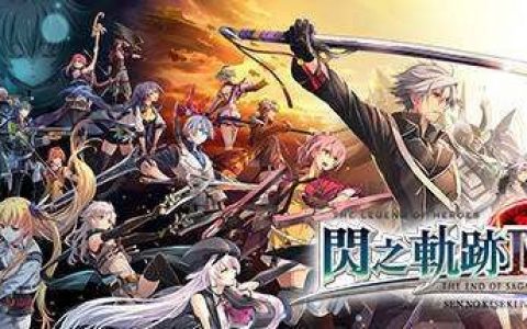 《英雄传说：闪之轨迹 4》闪之轨迹男主角叫什么？