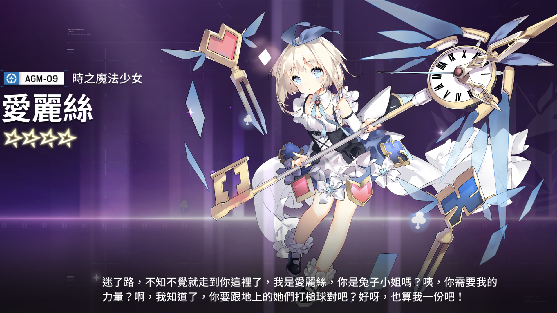 「时之魔法少女」爱丽丝