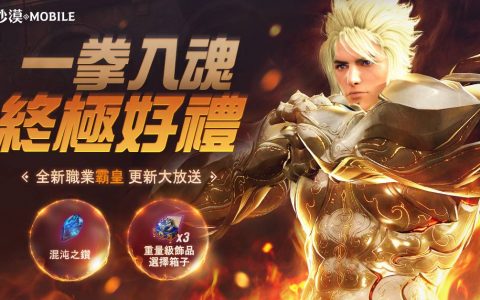 《黑色沙漠 MOBILE》新职业霸皇猛烈登场 全新攻城战兵器阿尔的审判强势来袭