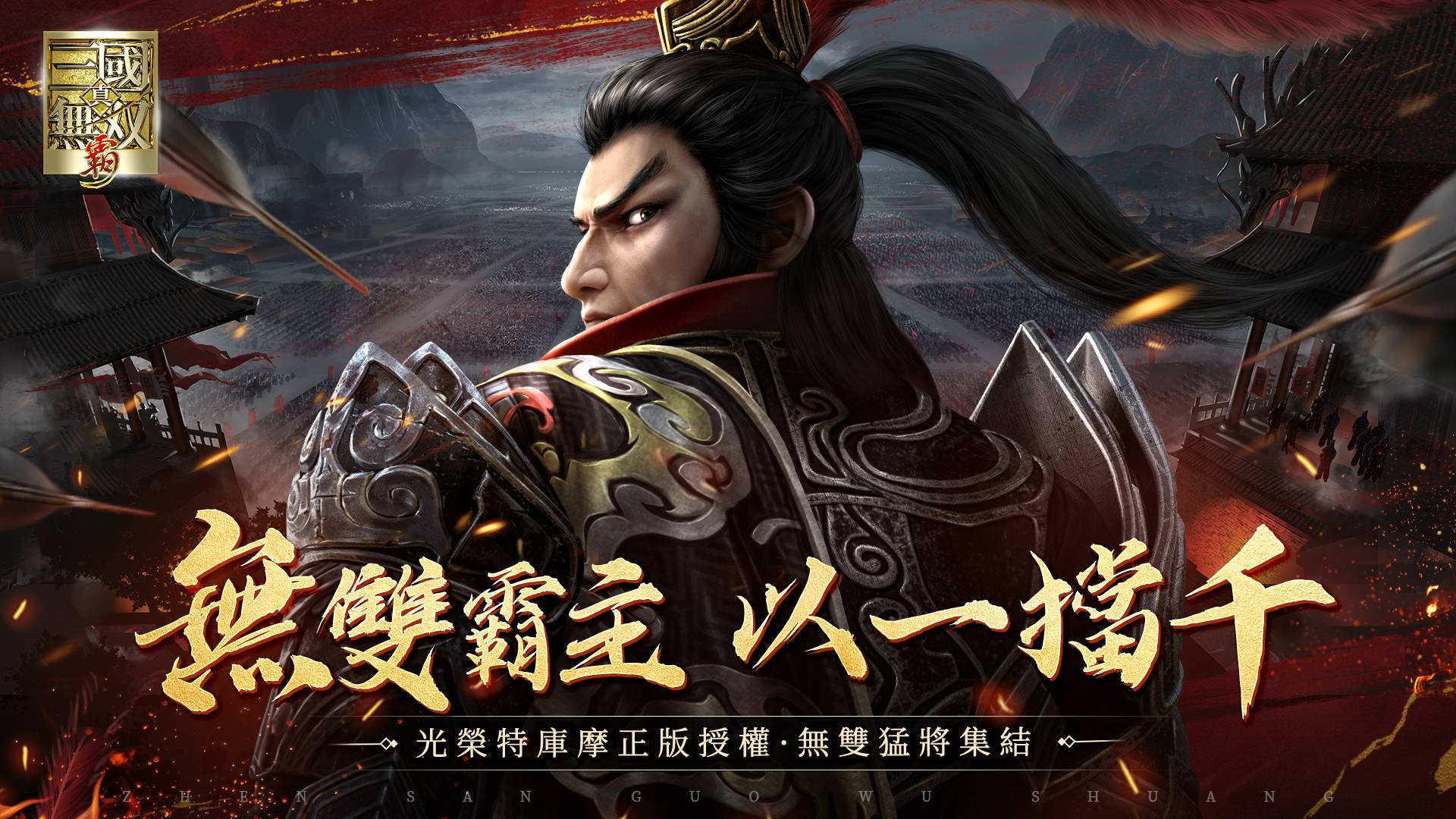  《真·三国无双 霸》