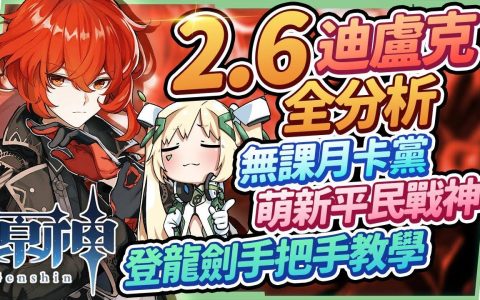【原神】2.6迪卢克全分析?▸无课/月卡党萌新的平民战神？ 登龙剑手把手教学，圣遗物/命座/天赋/武器/组队/手法