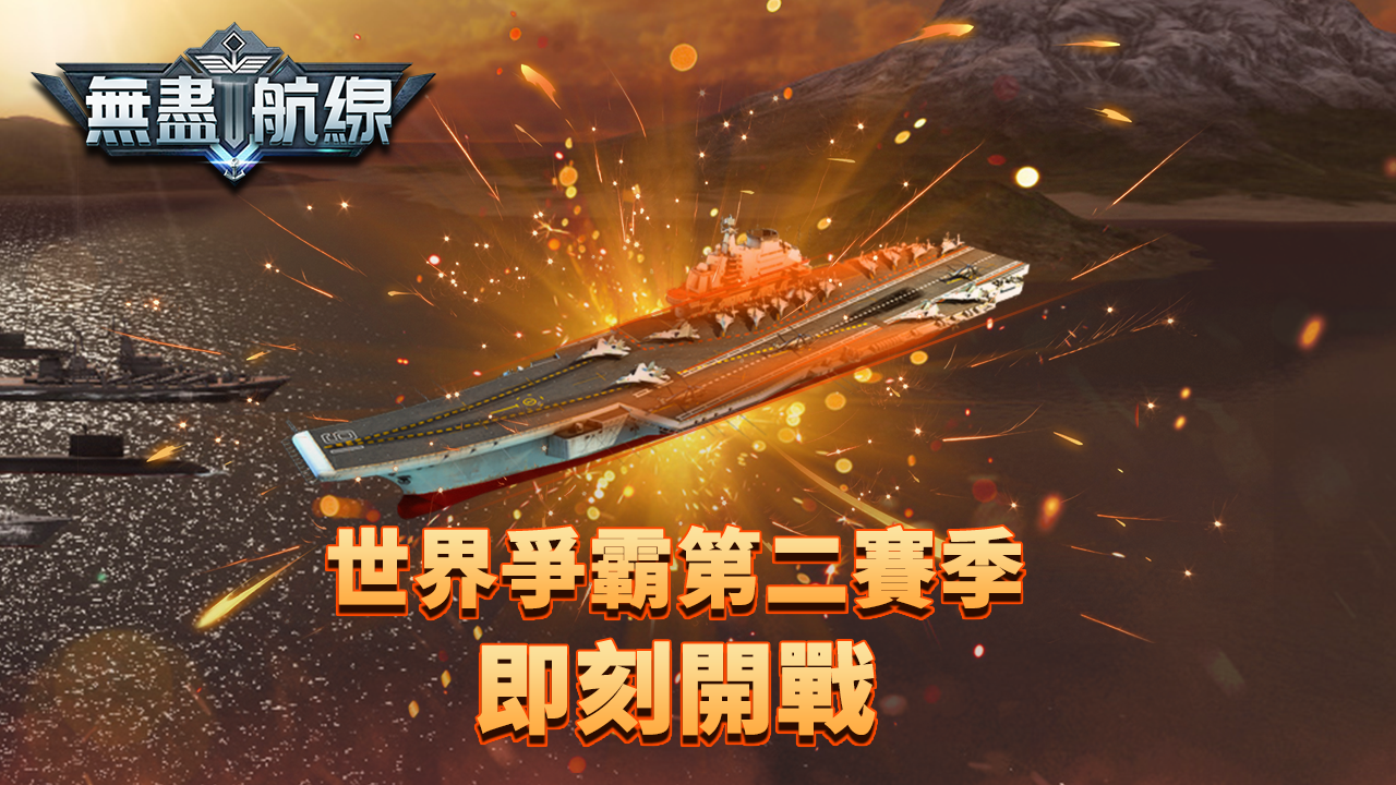 典藏战舰降临 《无尽航线》世界争霸S2赛季今日开战