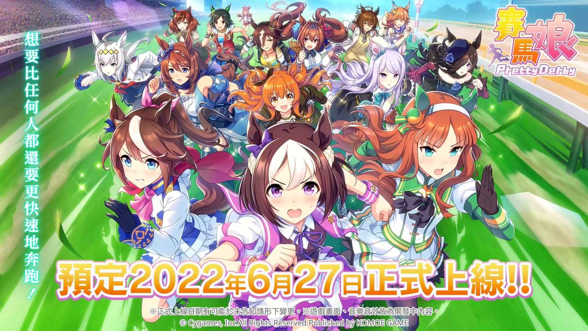《赛马娘Pretty Derby》中文版预定将于6月27日正式上线！