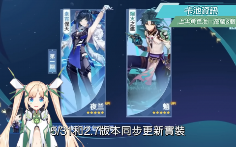 【原神】2.7版懒人包?夜兰&久岐忍登场！ 荒泷一斗&魈复刻！ 抽前要注意的重点？ 更新前必看！ 新武器/新剧情/新活动/系统优化