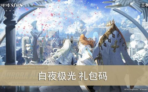 《白夜极光》2022.06 礼包兑换码｜虚宝｜序号