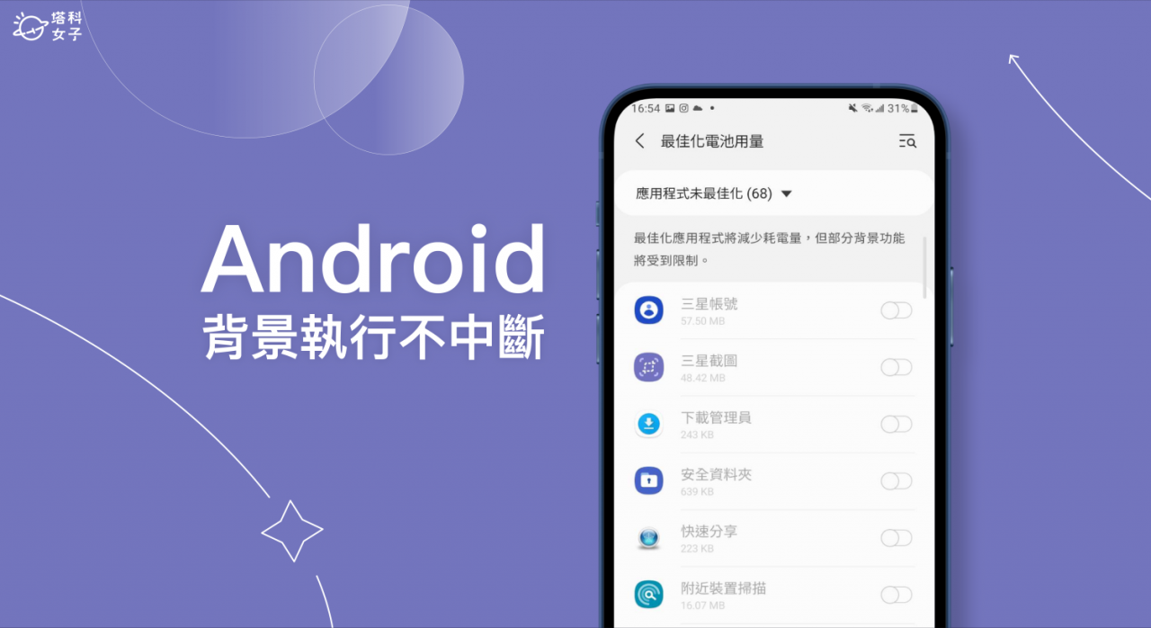 Android 背景执行不中断 App 设定教学，避免安卓自动关闭 App