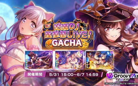 【QooMon】《D4DJ Groovy Mix 电音派对》端午活动及「哈啰 DJ 万圣节 LIVE！」 转蛋与多人组曲 LIVE 活动登场！