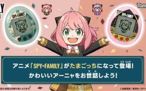 培育专属安妮亚！ 《SPY×FAMILY 间谍家家酒》╳《塔麻可吉》推出联名电子宠物游戏机