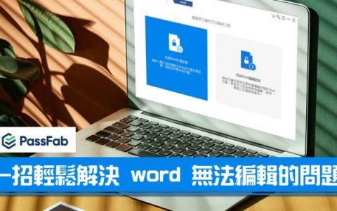 PassFab 轻松解决 word 密码破解以及 word 无法编辑的问题！