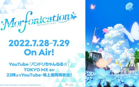 邦邦新作动画《BanG Dream！ Morfonication》2022年7月28、29日连续播出！ 各话先行标题&场面公开！