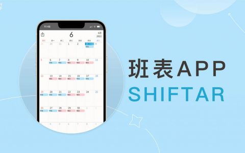 排班 App《SHIFTAR》在日历纪录班表或轮班行程 （iOS、Android）