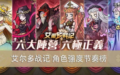 《艾尔多战记》初始抽＆最强英雄推荐＆强度节奏榜