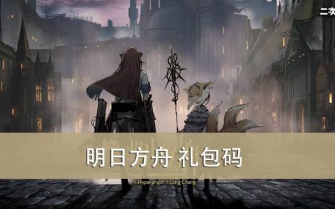 《明日方舟》2022.06 礼包兑换码｜虚宝｜序号