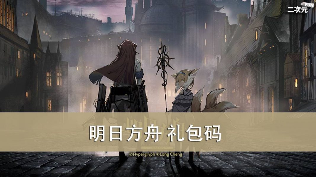 《明日方舟》礼包兑换码｜虚宝｜序号